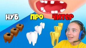 ЭВОЛЮЦИЯ ЗУБОВ, МАКСИМАЛЬНЫЙ УРОВЕНЬ Smile Rush