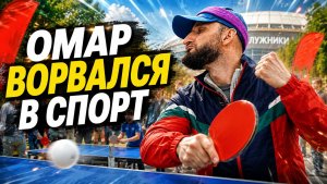 Омар ворвался в спорт! День московского спорта в Лужниках | Омар в Большом городе #омар