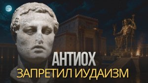 АНТИОХ IV ЭПИФАН: человек, объявивший себя богом | Мерзость запустения и восстание Маккавеев