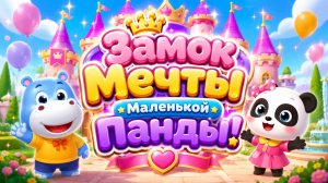 🏰🐼 Замок Мечты Маленькой Панды! ✨ Волшебное Приключение 🌈 Развивающий Мультфильм Для Детей