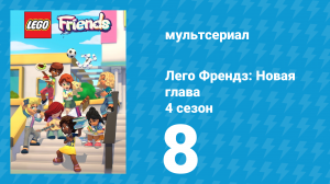 Лего Френдз: Новая глава 4 сезон 8 серия (мультсериал, 2023)