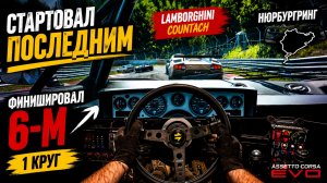 Lamborghini Countach против Нюрбургринга | С 21-го на 6-е место