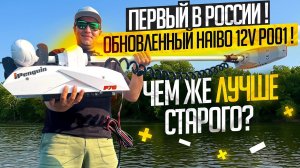 НОВЫЙ Haibo 12v P001.Обзор.Стоит ли менять?