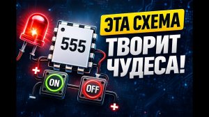 Гениально просто! Управляем светодиодом через 555