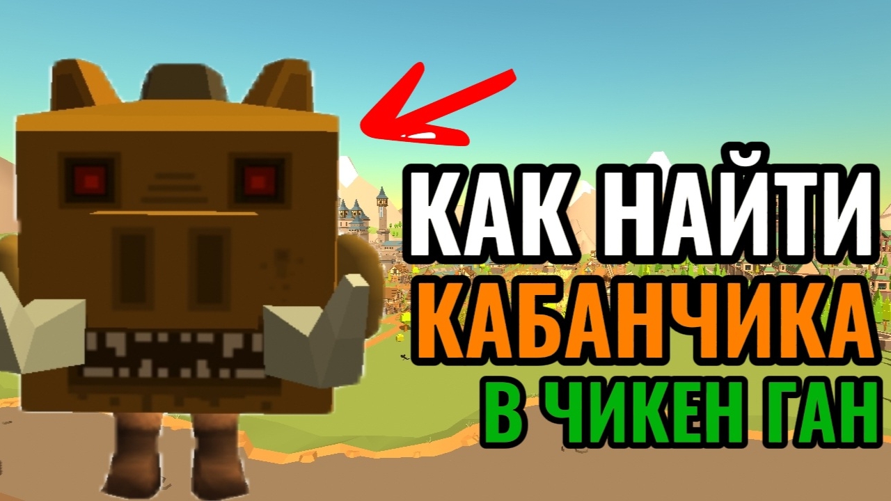 Как найти скин кабанчика в чикен ган. Пасхалка на обнову v. 5.8.0.