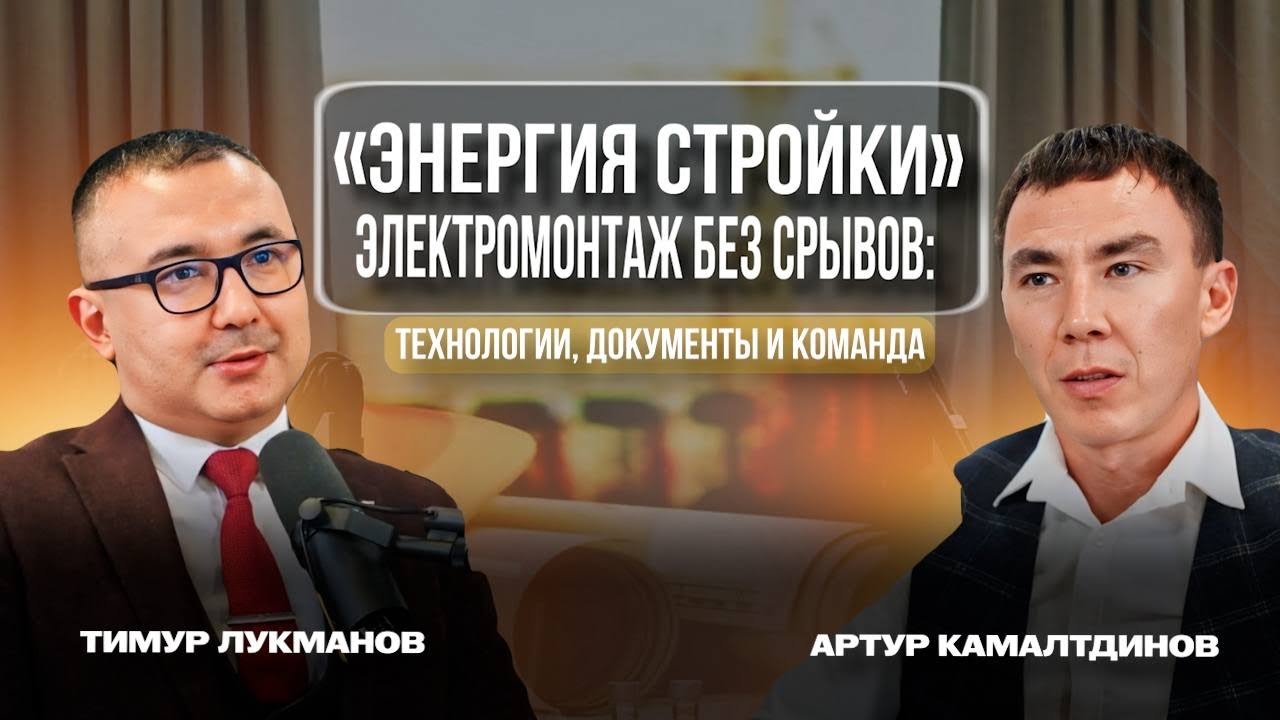«Энергия стройки» — Электромонтаж без срывов: технологии, документы и команда смотреть онлайн
