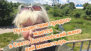 Моё путешествие продолжается в женский монастырь г. Владимира 21-06-2026