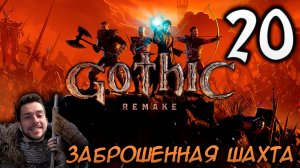 Gothic Remake НОВАЯ ГОТИКА ПРОХОЖДЕНИЕ НА РУССКОМ #20 ЗАБРОШЕННАЯ ШАХТА
