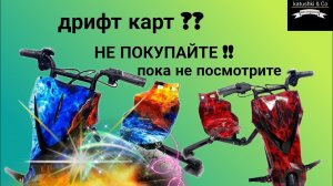 детский дрифт карт будьте осторожны! предохраните детей!