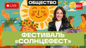 Фестиваль Солнцефест. Летнее солнцестояние. Королев. Трансляция