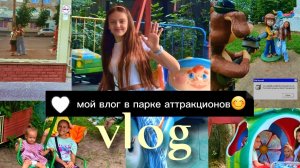 влог с парка аттракционов😊