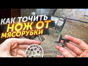 Как точить ножи от мясорубки