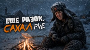 #DayZ #Неудержимые - #SAKHAL PVE ЕЩЕ ПОПЫТКА