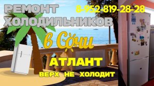 Ремонт холодильника Атлант не холодит верхняя камера