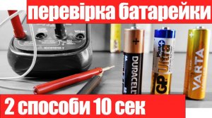 Як перевірити батарейку двома способами за 10 секунд ?