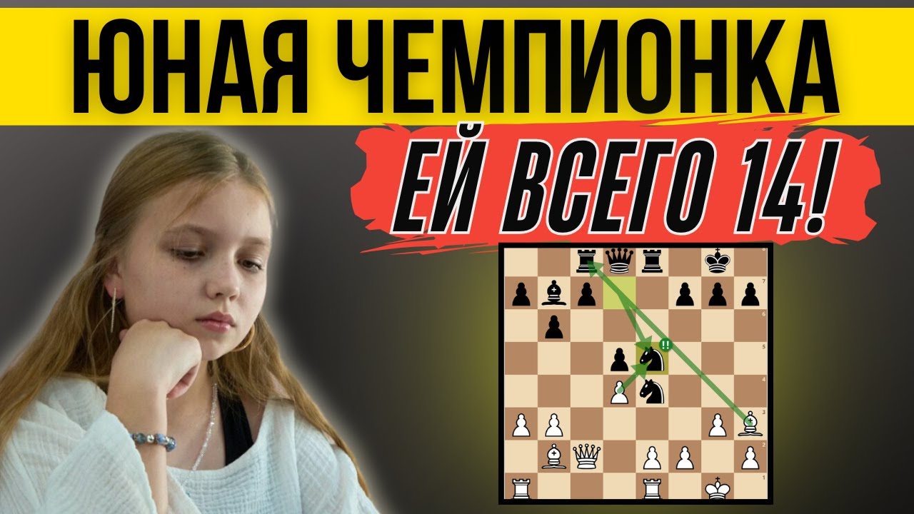 Такого в шахматах не ждали! 14-летняя девушка стала чемпионкой России! смотреть онлайн
