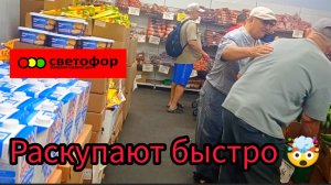 СВЕТОФОР🚦ТОЛПЫ ЛЮДЕЙ 🤯РАСКУПАЮТ ДЕШЕВЫЕ ПРОДУКТЫ ПИТАНИЯ❗Обзор