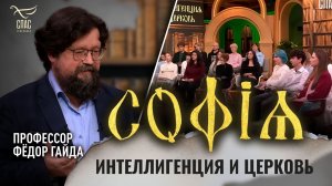 Интеллигенция и Церковь / Фёдор Гайда / София