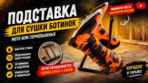 Подставка для мотоботинок для мытья и сушки Monotrack