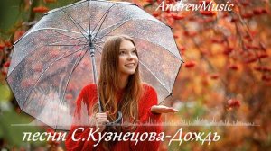 Песни Сергея Кузнецова - Дождь