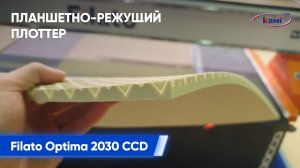 Планшетно-режущий плоттер Filato Optima 2030 CCD _ Раскрой EVA коврика осциллирующим ножом