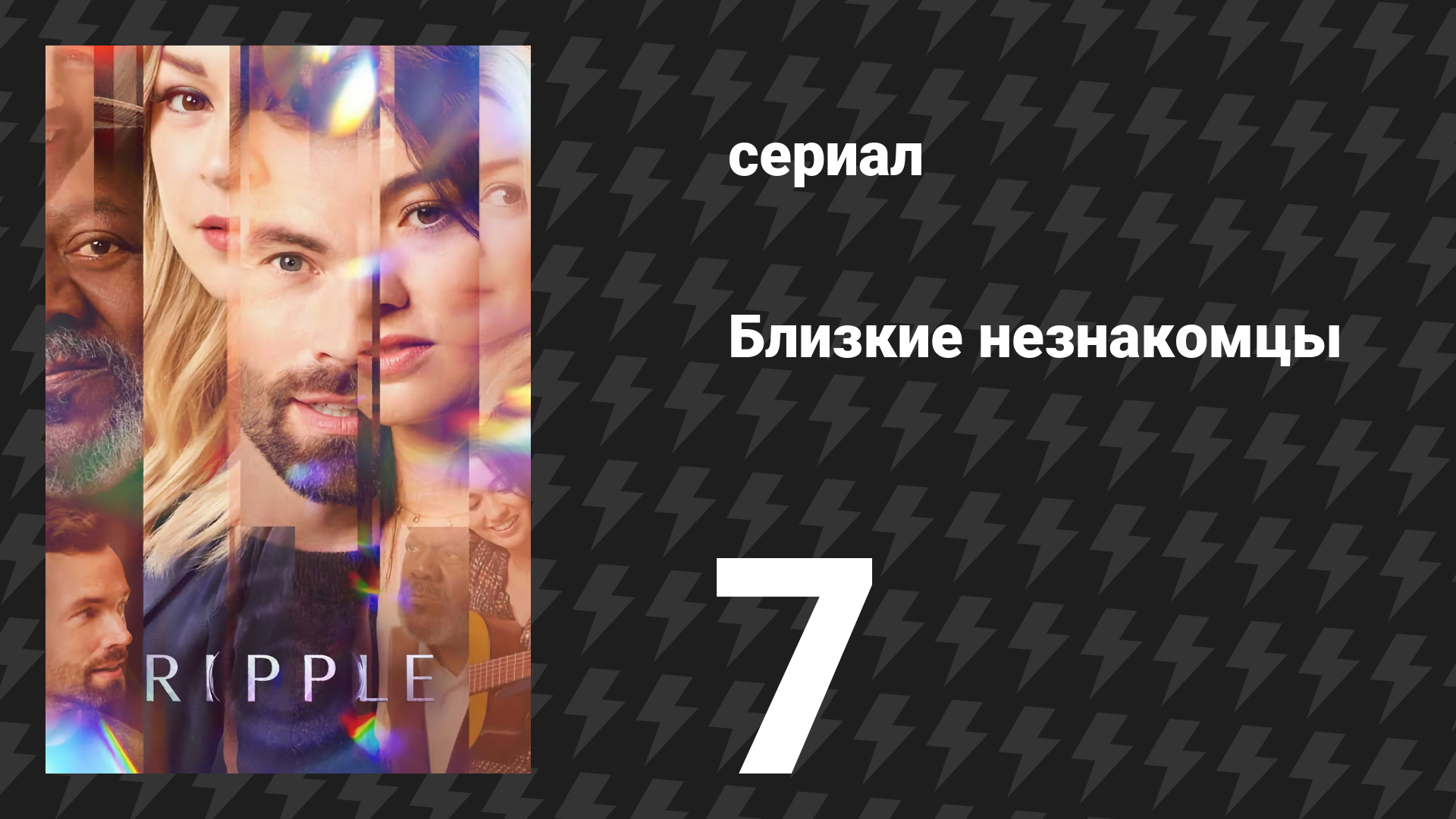 Близкие незнакомцы 7 серия «Белый халат» (сериал, 2025)