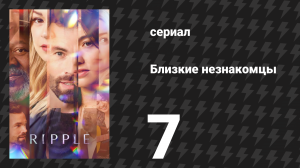 Близкие незнакомцы 7 серия «Белый халат» (сериал, 2025)