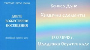 1942 07 17– Химични елементи – МОК, 21 год , чете Иванка Петрова