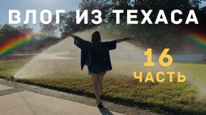 МЕСЯЦ В ТЕХАСЕ 🌵  НОВАЯ РАБОТА, СПРИНКЛЕР-СИСТЕМА, РЕМОНТ