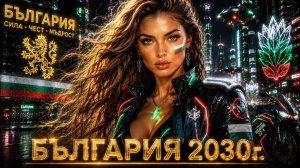 БЪЛГАРИЯ 2030 – ДУШАТА НЕ Е КОД