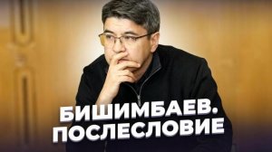 «Ещё плодоносить способно чрево...» Дело Куандыка БИШИМБАЕВА. Послесловие.