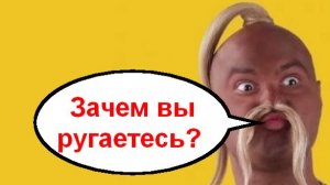 Зачем вы ругаетесь? _ Мошенники звонят по телефону