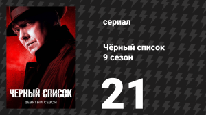 Чёрный список 9 сезон 21 серия «Марвин Джерард, развязка: Часть 1» (сериал, 2022)