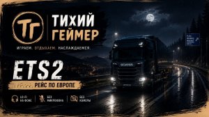 🚛 ETS2 | Километры тишины #1 | | Lo-Fi | Без комментариев
