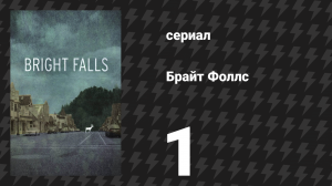 Брайт Фоллс 1 серия (сериал, 2010)