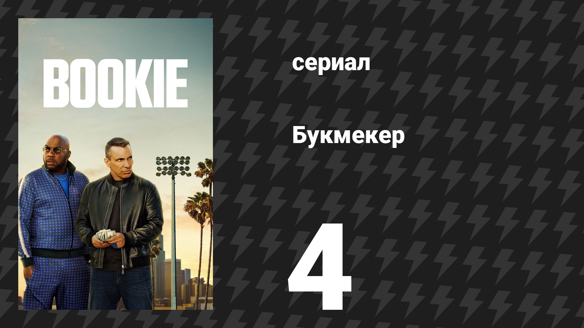 Букмекер 1 сезон 4 серия «Некоторые киты отменяют маржу» (сериал, 2023)