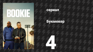 Букмекер 1 сезон 4 серия «Некоторые киты отменяют маржу» (сериал, 2023)