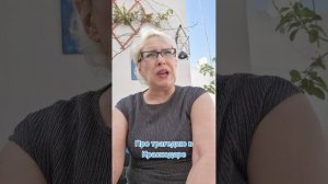 Про трагедию в Краснодаре
