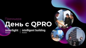 День с QPRO. Как устроена работа инженерной компании? Проекты освещения AFI2B и БЦ «Земельный»
