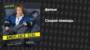 Скорая помощь (фильм, 2005)