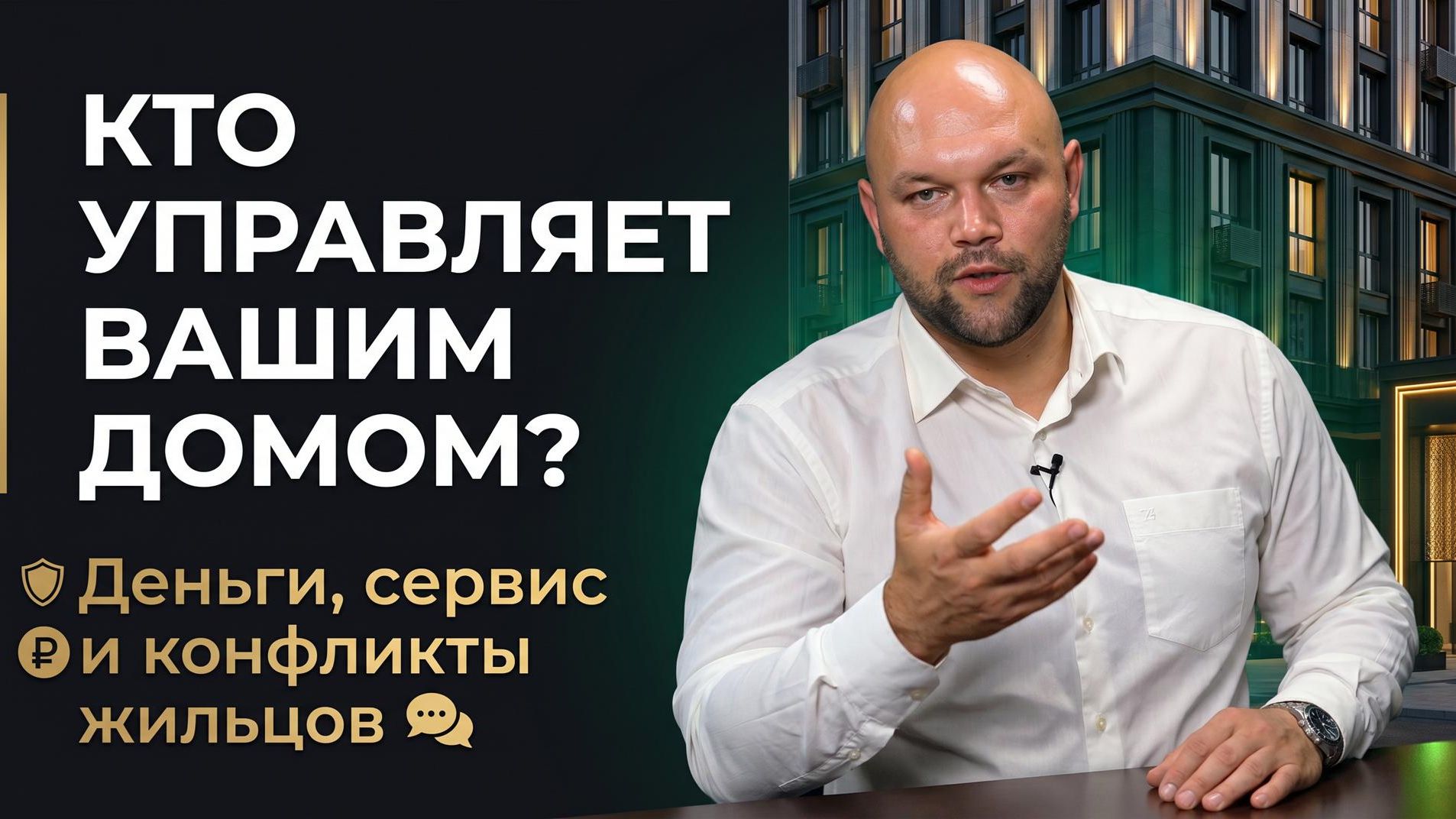 Что скрыто за красивым фасадом ЖК: честный разговор об управлении домами в Новосибирске