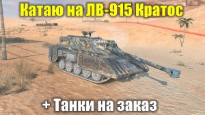 Катаю на имбе ЛВ-915 Кратос + танки на заказ #tanksblitz