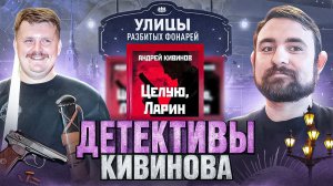 Подкаст с Александром Кадирой о детективах Андрея Кивинова
