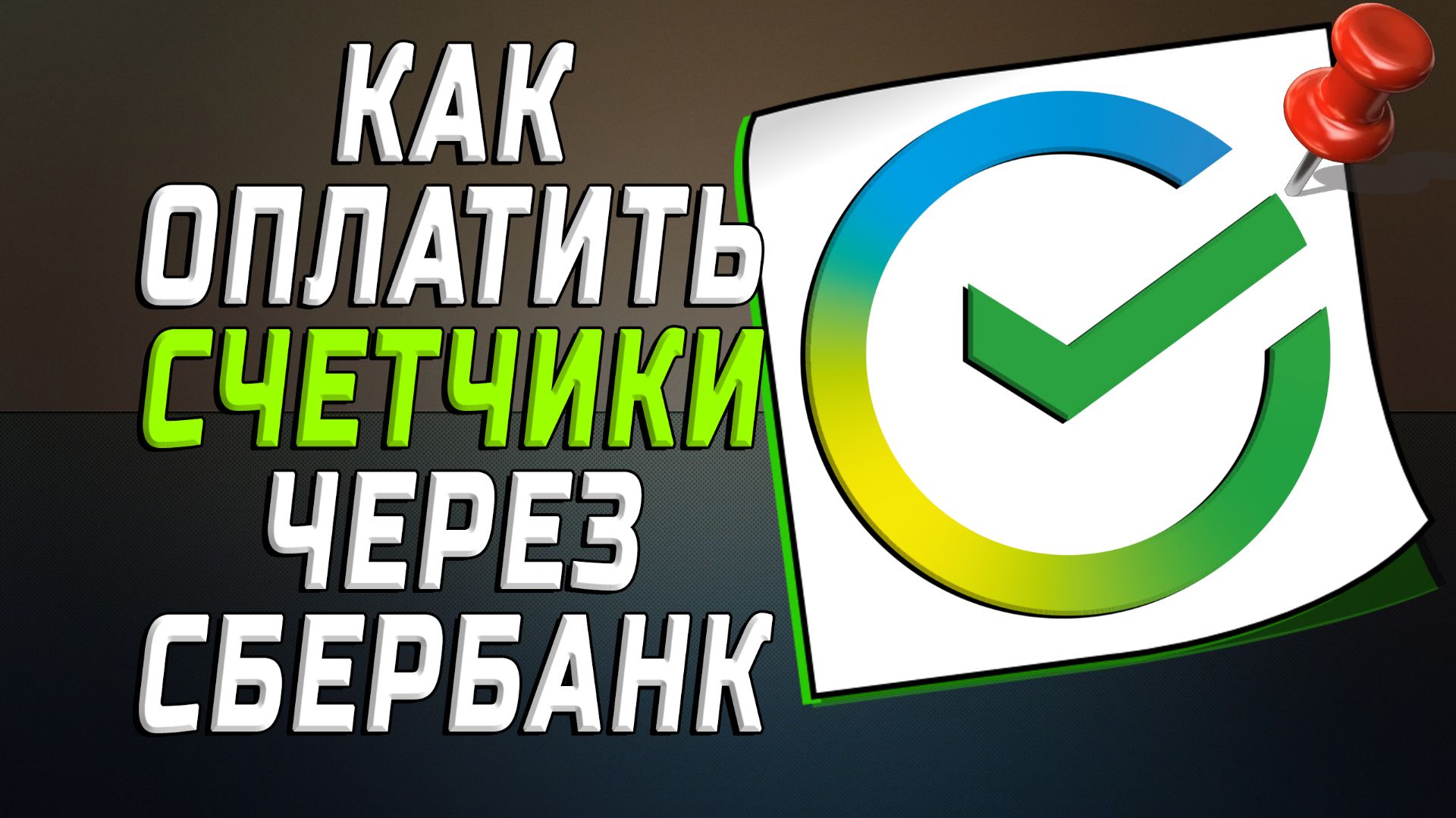 Как оплатить счетчики через сбербанк