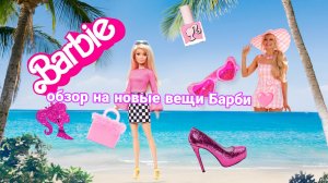 включайте модные видео 🩷 обзор покупок и новых вещей Барби 😱😱😱😘😘😘🩷🩷🩷