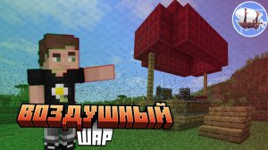 • Гайд На ВОЗДУШНЫЙ Шар? | Create Aeronautics |