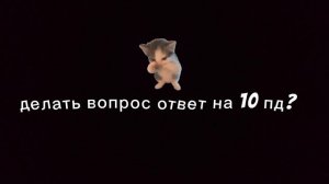 если да вопрос в комменты пж 🙏🙏🙏🙏🙏