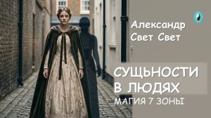 сущьности в людях