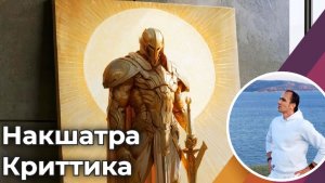 Накшатра Криттика в Джйотиш