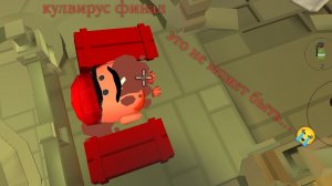 кулвирус финал... этого не может быть...😭